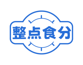 整点食分
