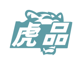 虎品