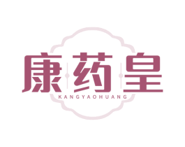 康药皇