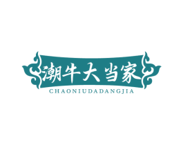 潮牛大当家