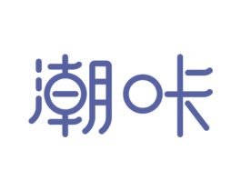 潮咔