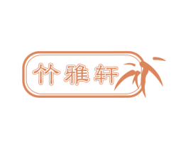 竹雅轩