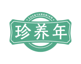 珍养年