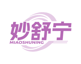 妙舒宁