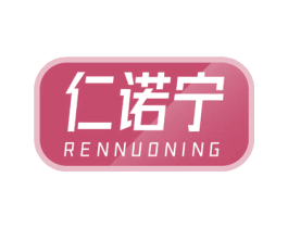 仁诺宁