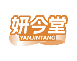 妍今堂