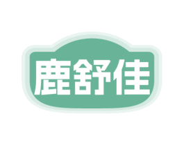 鹿舒佳