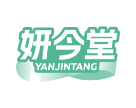 妍今堂