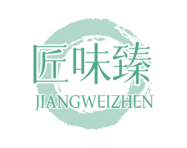 匠味臻