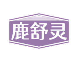 鹿舒灵