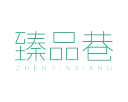 臻品巷
