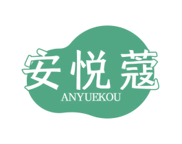 安悦蔻