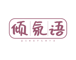 倾氛语