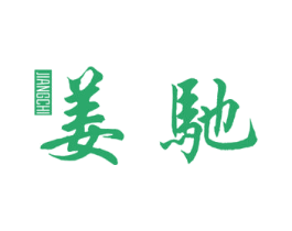 姜驰