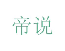 帝说