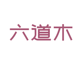 六道木