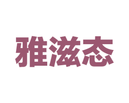 雅滋态