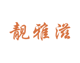 靓雅滋