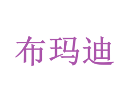 布玛迪
