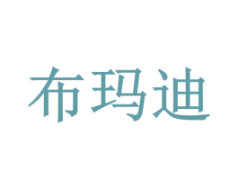 布玛迪