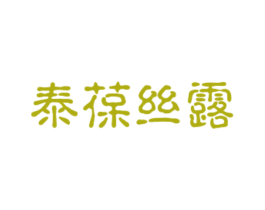 泰葆丝露