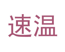 速温