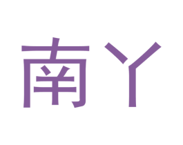 南丫