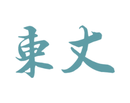 东丈