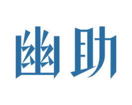 幽助
