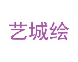 艺城绘
