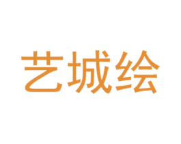 艺城绘