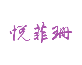悦菲珊