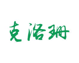 克洛珊