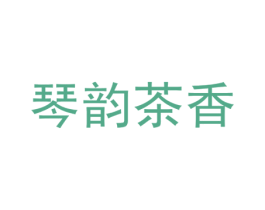 琴韵茶香