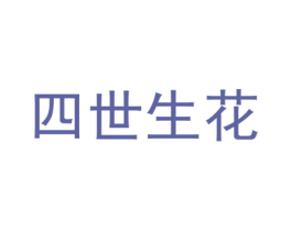 四世生花
