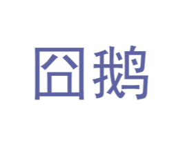 囧鹅