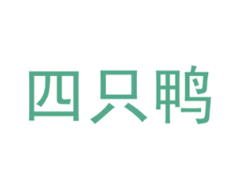 四只鸭