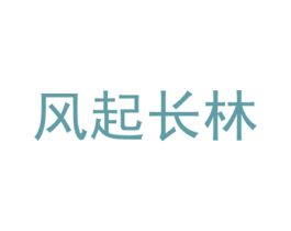 风起长林
