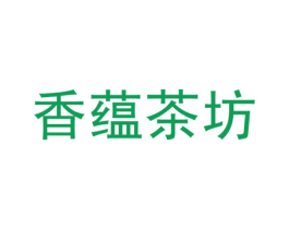 香蕴茶坊