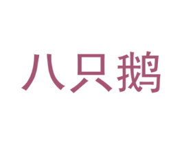 八只鹅