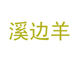 溪边羊