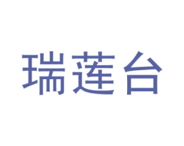 瑞莲台