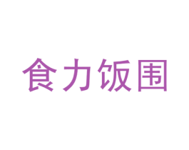 食力饭围