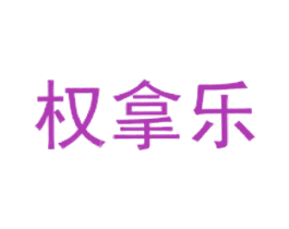 权拿乐
