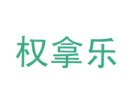 权拿乐