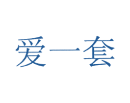 爱一套
