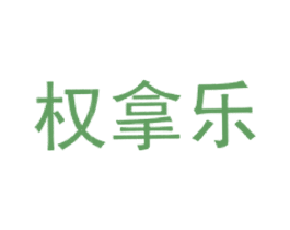 权拿乐