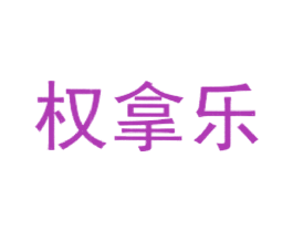 权拿乐