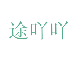 途吖吖