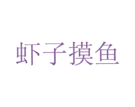 虾子摸鱼